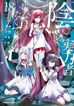 Kage no Jitsuryokusha ni Naritakute! Background Cover