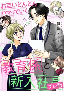 Otagai Dondon Hamatteiku Kyouikugakari to Shinnyuushain